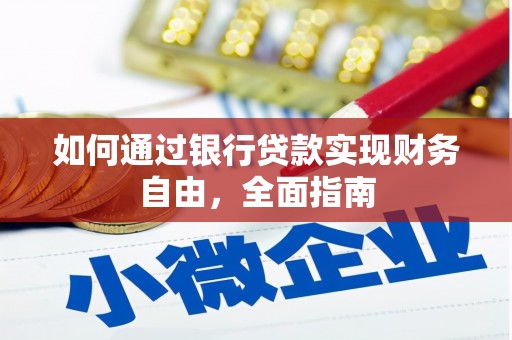 路桥如何通过银行贷款实现财务自由，全面指南