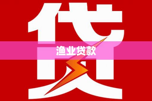 路桥渔业贷款