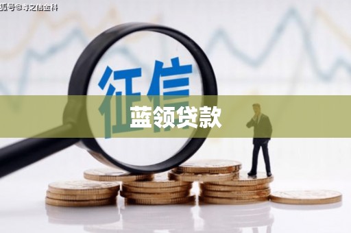 路桥蓝领贷款