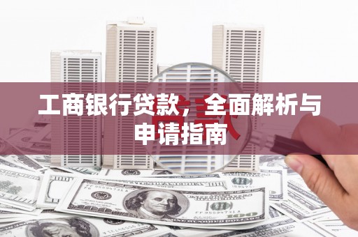 路桥工商银行贷款，全面解析与申请指南