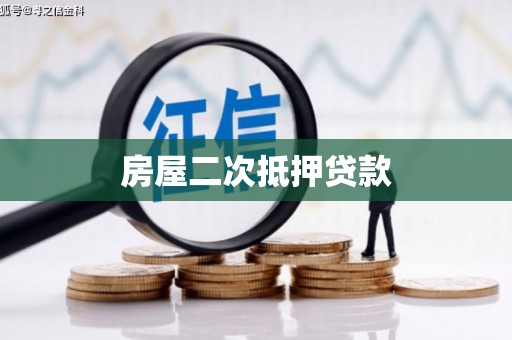 路桥房屋二次抵押贷款