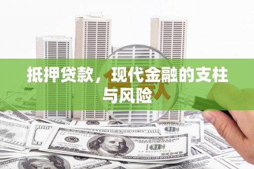 路桥抵押贷款，现代金融的支柱与风险