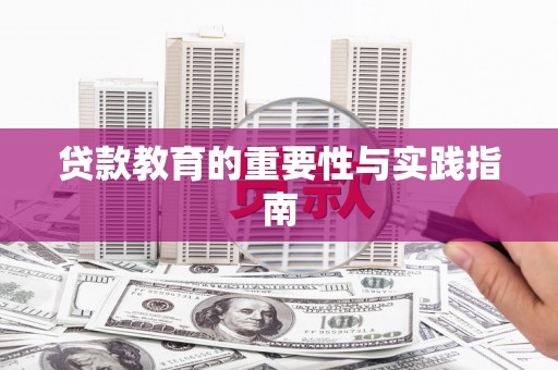 路桥贷款教育的重要性与实践指南