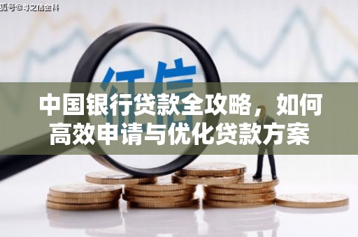 路桥中国银行贷款全攻略，如何高效申请与优化贷款方案