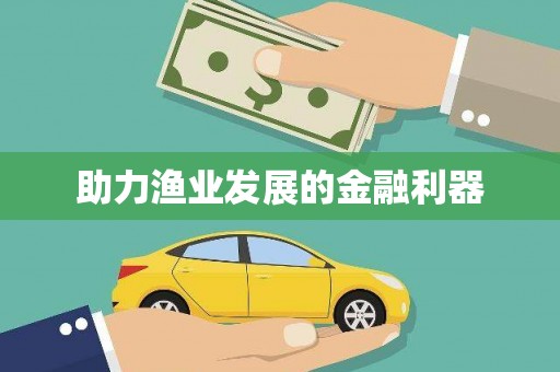 路桥助力渔业发展的金融利器