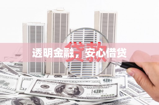 路桥透明金融，安心借贷
