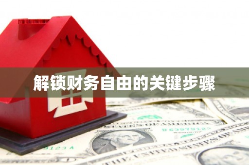 路桥解锁财务自由的关键步骤