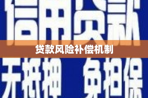 路桥贷款风险补偿机制