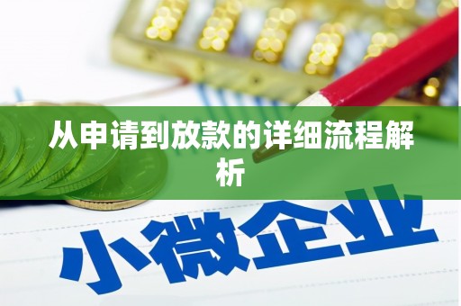 路桥从申请到放款的详细流程解析
