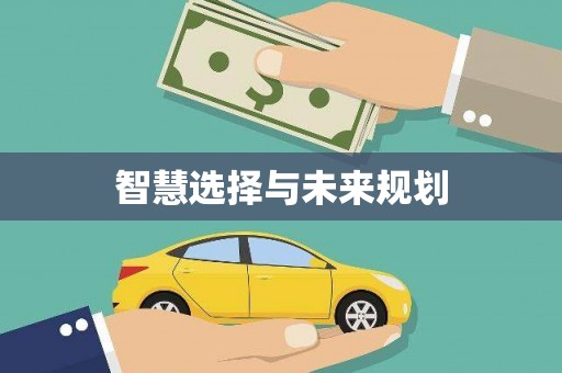 路桥智慧选择与未来规划