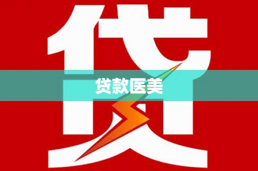 路桥贷款医美