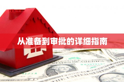 路桥从准备到审批的详细指南