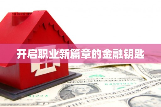 路桥开启职业新篇章的金融钥匙