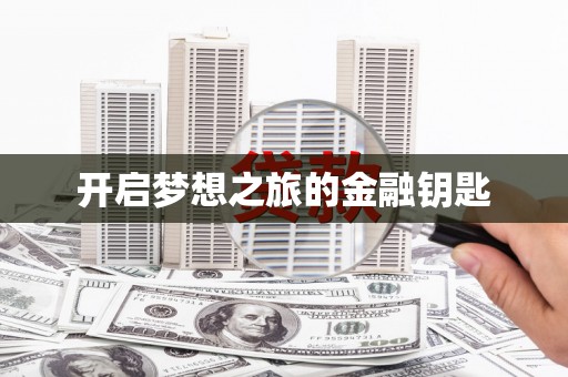 路桥开启梦想之旅的金融钥匙
