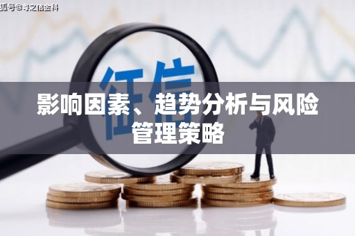 路桥影响因素、趋势分析与风险管理策略