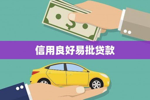 路桥信用良好易批贷款