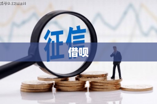 路桥借呗