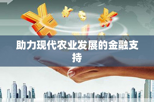 路桥助力现代农业发展的金融支持