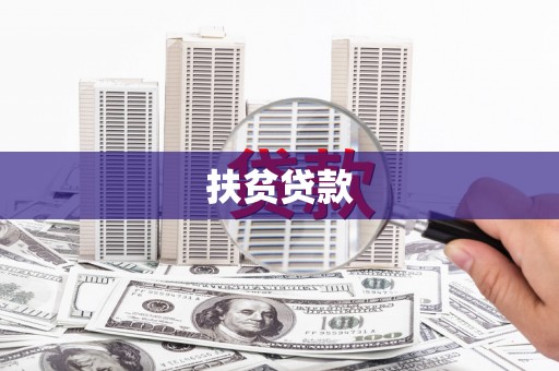 路桥扶贫贷款