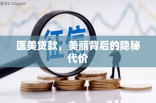 路桥医美贷款，美丽背后的隐秘代价