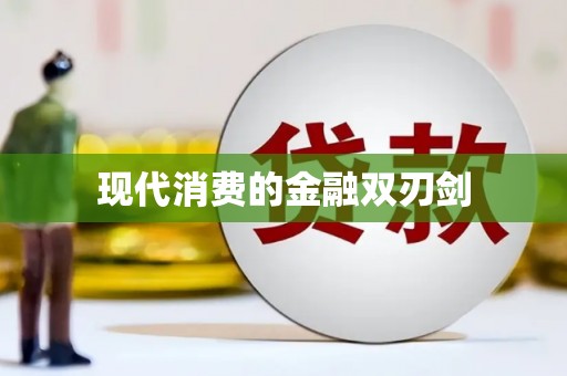 路桥现代消费的金融双刃剑