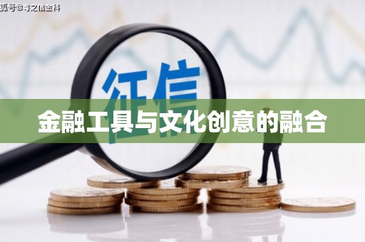 路桥金融工具与文化创意的融合