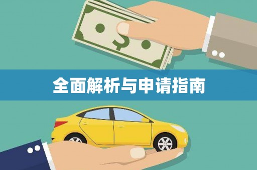 路桥全面解析与申请指南