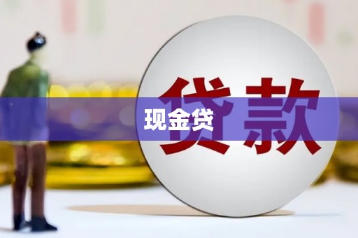 路桥现金贷