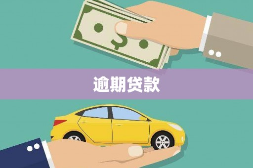 路桥逾期贷款