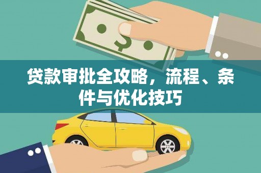 路桥贷款审批全攻略，流程、条件与优化技巧