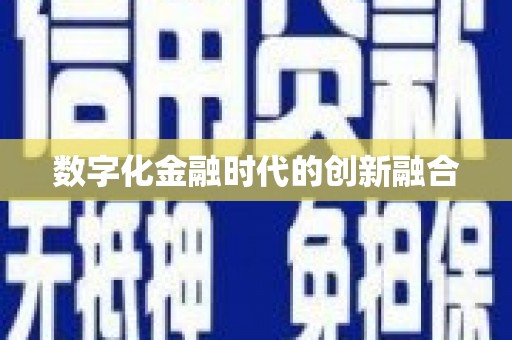 路桥数字化金融时代的创新融合