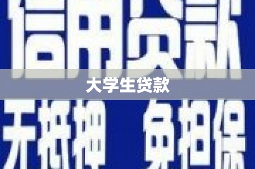 路桥大学生贷款