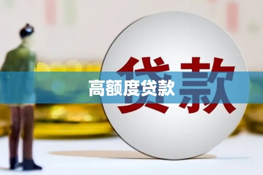 路桥高额度贷款