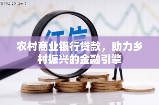 路桥农村商业银行贷款，助力乡村振兴的金融引擎