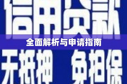 路桥全面解析与申请指南