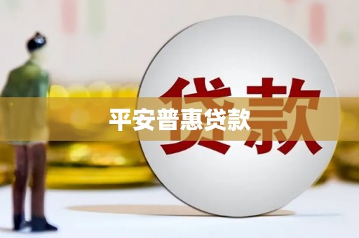 路桥平安普惠贷款