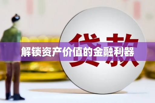 路桥解锁资产价值的金融利器