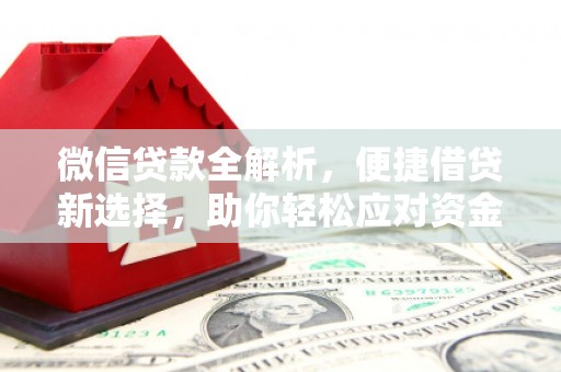 路桥微信贷款全解析，便捷借贷新选择，助你轻松应对资金需求