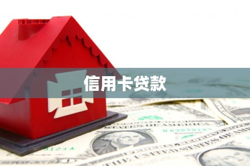 路桥信用卡贷款