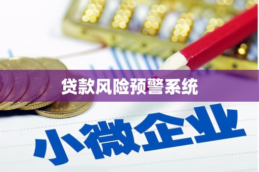 路桥贷款风险预警系统