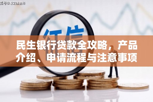 路桥民生银行贷款全攻略，产品介绍、申请流程与注意事项